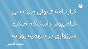 کارنامه قبولی مهندسی کامپیوتر دانشگاه حکیم سبزواری در سهمیه روزانه