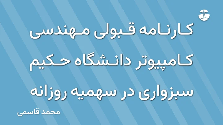 کارنامه قبولی مهندسی کامپیوتر دانشگاه حکیم سبزواری در سهمیه روزانه