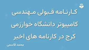 کارنامه قبولی مهندسی کامپیوتر دانشگاه خوارزمی کرج در کارنامه های اخیر