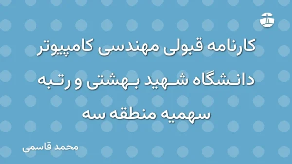 کارنامه قبولی مهندسی کامپیوتر دانشگاه شهید بهشتی و رتبه سهمیه منطقه سه