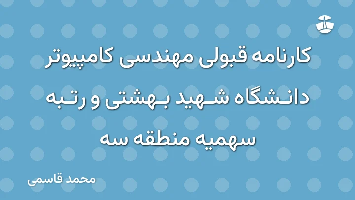 کارنامه قبولی مهندسی کامپیوتر دانشگاه شهید بهشتی و رتبه سهمیه منطقه سه