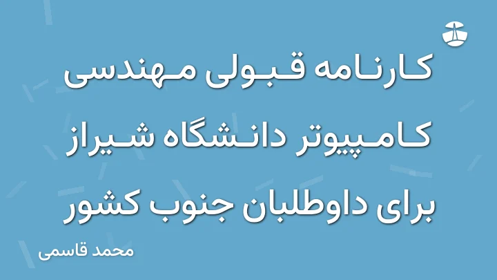 کارنامه قبولی مهندسی کامپیوتر دانشگاه شیراز برای داوطلبان جنوب کشور