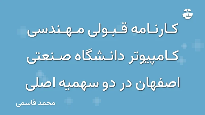 کارنامه قبولی مهندسی کامپیوتر دانشگاه صنعتی اصفهان در دو سهمیه اصلی