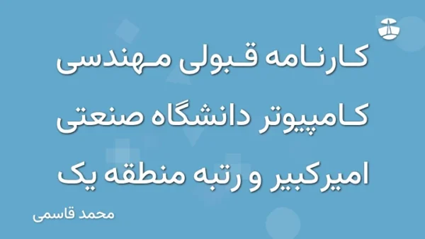 کارنامه قبولی مهندسی کامپیوتر دانشگاه صنعتی امیرکبیر و رتبه منطقه یک