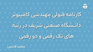 کارنامه قبولی مهندسی کامپیوتر دانشگاه صنعتی شریف در رتبه های تک رقمی و دو رقمی