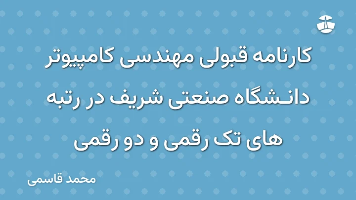 کارنامه قبولی مهندسی کامپیوتر دانشگاه صنعتی شریف در رتبه های تک رقمی و دو رقمی