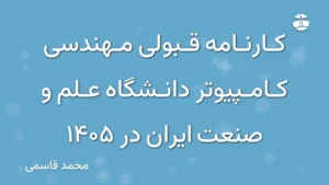 کارنامه قبولی مهندسی کامپیوتر دانشگاه علم و صنعت ایران در 1405