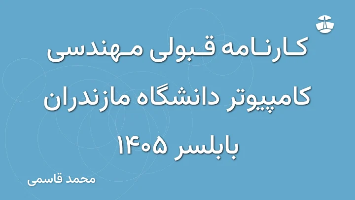 کارنامه قبولی مهندسی کامپیوتر دانشگاه مازندران بابلسر 1405