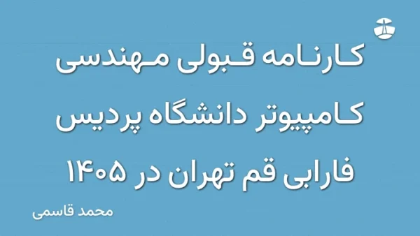 کارنامه قبولی مهندسی کامپیوتر دانشگاه پردیس فارابی قم تهران در 1405