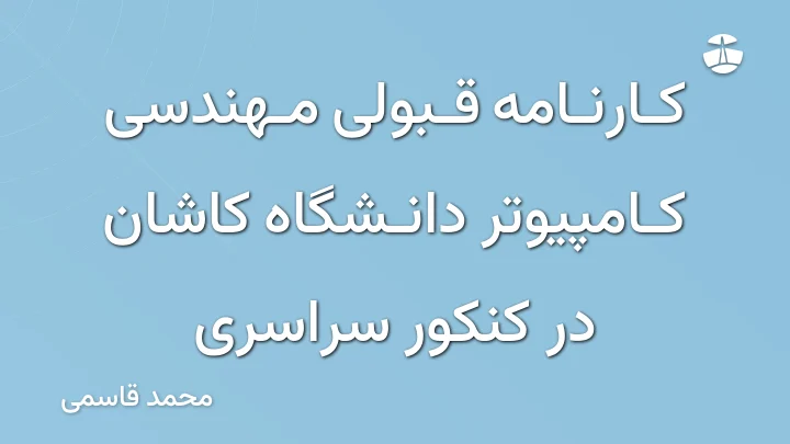 کارنامه قبولی مهندسی کامپیوتر دانشگاه کاشان در کنکور سراسری