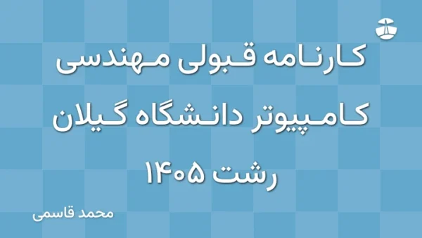 کارنامه قبولی مهندسی کامپیوتر دانشگاه گیلان رشت 1405