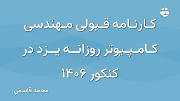 کارنامه قبولی مهندسی کامپیوتر روزانه یزد در کنکور 1406