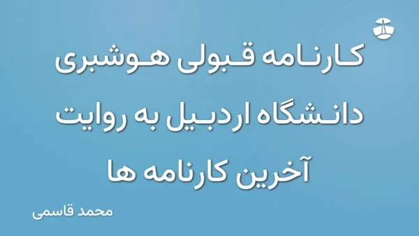 کارنامه قبولی هوشبری دانشگاه اردبیل به روایت آخرین کارنامه ها