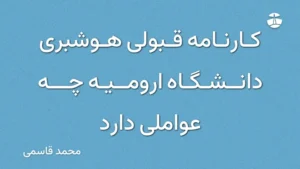 کارنامه قبولی هوشبری دانشگاه ارومیه چه عواملی دارد