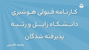 کارنامه قبولی هوشبری دانشگاه زابل و رتبه پذیرفته شدگان