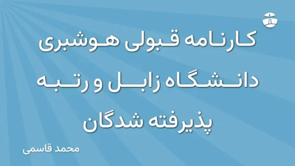 کارنامه قبولی هوشبری دانشگاه زابل و رتبه پذیرفته شدگان