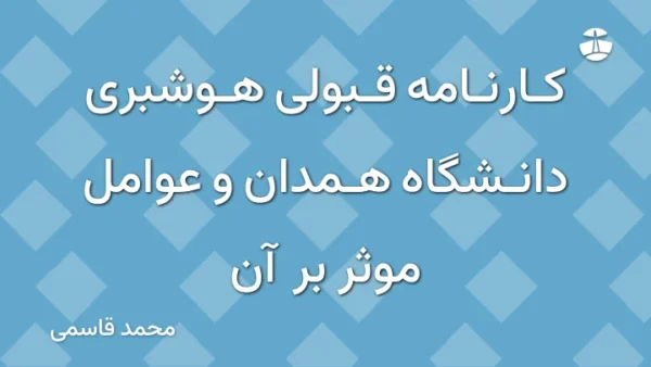 کارنامه قبولی هوشبری دانشگاه همدان و عوامل موثر بر آن