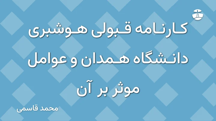 کارنامه قبولی هوشبری دانشگاه همدان و عوامل موثر بر آن