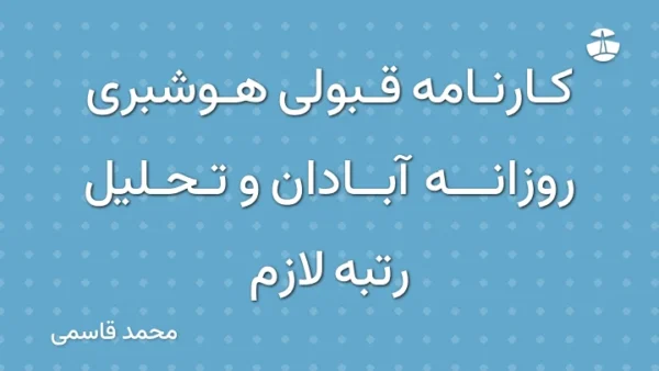 کارنامه قبولی هوشبری روزانه آبادان و تحلیل رتبه لازم