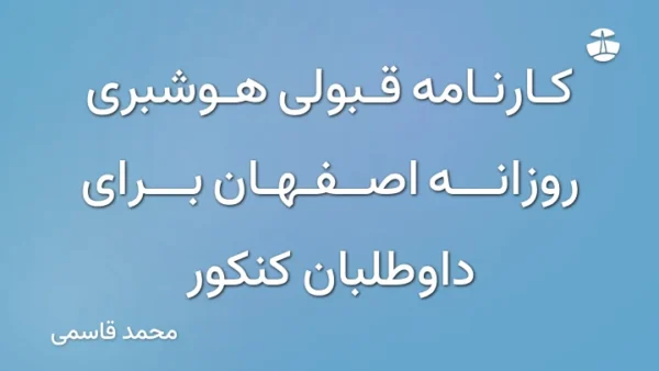 کارنامه قبولی هوشبری روزانه اصفهان برای داوطلبان کنکور