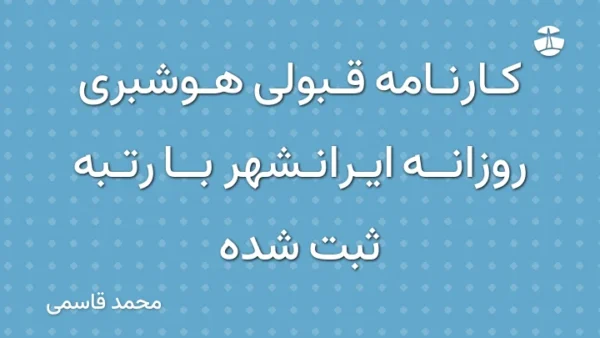 کارنامه قبولی هوشبری روزانه ایرانشهر با رتبه ثبت شده