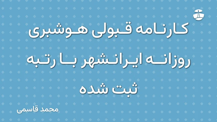 کارنامه قبولی هوشبری روزانه ایرانشهر با رتبه ثبت شده
