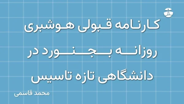 کارنامه قبولی هوشبری روزانه بجنورد در دانشگاهی تازه تاسیس