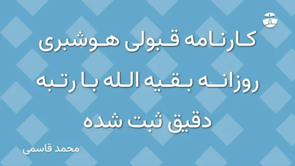 کارنامه قبولی هوشبری روزانه بقیه الله با رتبه دقیق ثبت شده