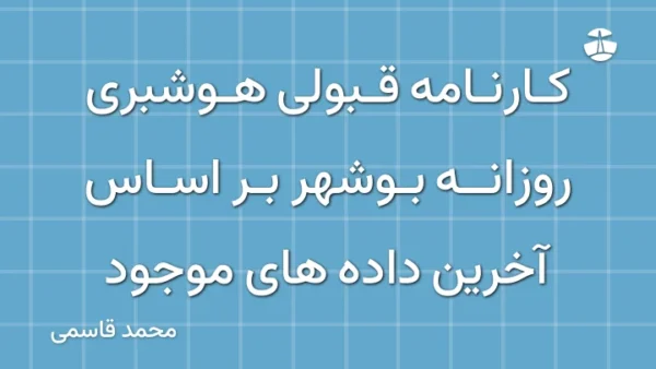 کارنامه قبولی هوشبری روزانه بوشهر بر اساس آخرین داده های موجود