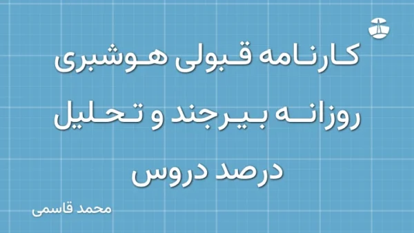 کارنامه قبولی هوشبری روزانه بیرجند و تحلیل درصد دروس