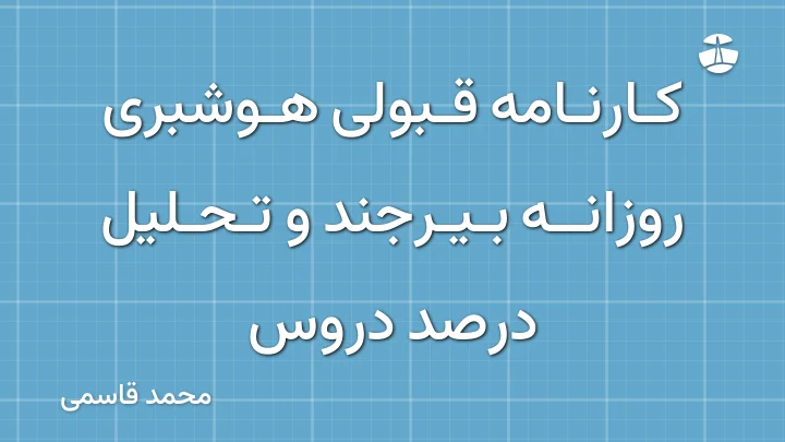 کارنامه قبولی هوشبری روزانه بیرجند و تحلیل درصد دروس
