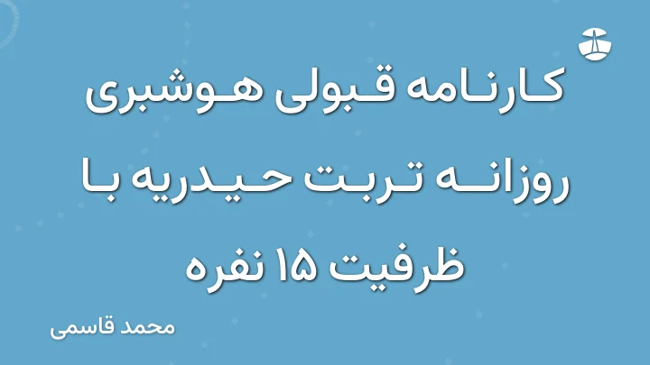 کارنامه قبولی هوشبری روزانه تربت حیدریه با ظرفیت 15 نفره