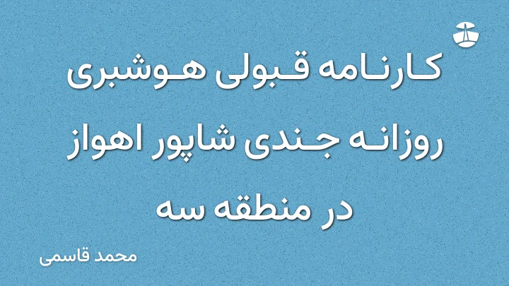 کارنامه قبولی هوشبری روزانه جندی شاپور اهواز در منطقه سه