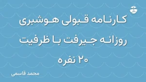کارنامه قبولی هوشبری روزانه جیرفت با ظرفیت 20 نفره