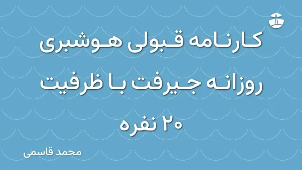 کارنامه قبولی هوشبری روزانه جیرفت با ظرفیت 20 نفره