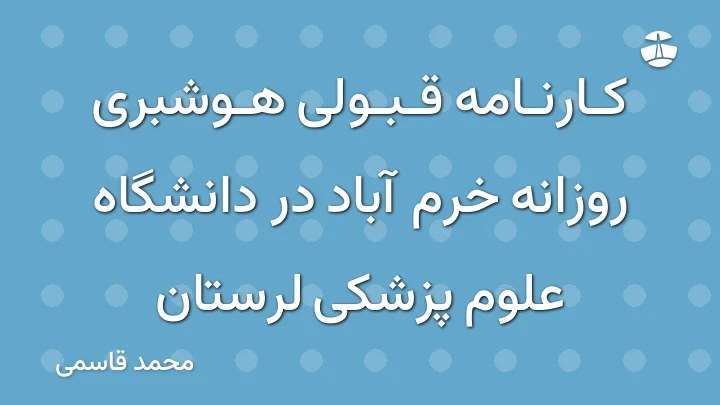 کارنامه قبولی هوشبری روزانه خرم آباد در دانشگاه علوم پزشکی لرستان