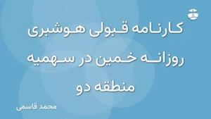 کارنامه قبولی هوشبری روزانه خمین در سهمیه منطقه دو