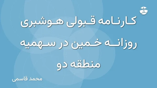 کارنامه قبولی هوشبری روزانه خمین در سهمیه منطقه دو