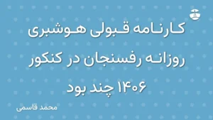 کارنامه قبولی هوشبری روزانه رفسنجان در کنکور 1406 چند بود