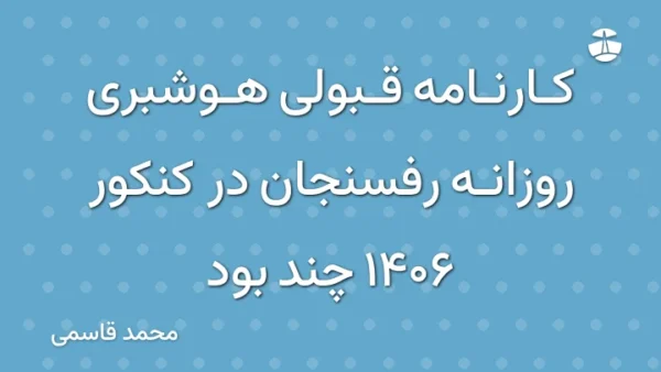 کارنامه قبولی هوشبری روزانه رفسنجان در کنکور 1406 چند بود