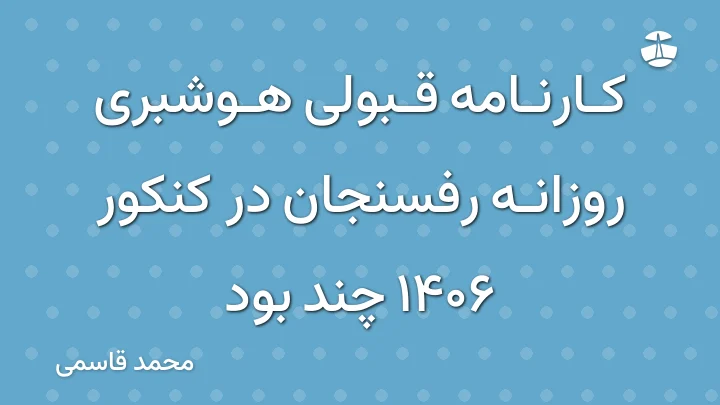 کارنامه قبولی هوشبری روزانه رفسنجان در کنکور 1406 چند بود