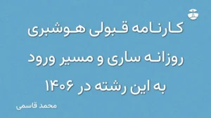 کارنامه قبولی هوشبری روزانه ساری و مسیر ورود به این رشته در 1406