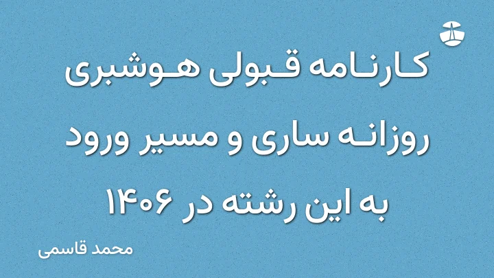 کارنامه قبولی هوشبری روزانه ساری و مسیر ورود به این رشته در 1406