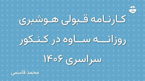 کارنامه قبولی هوشبری روزانه ساوه در کنکور سراسری 1406