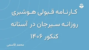 کارنامه قبولی هوشبری روزانه سیرجان در آستانه کنکور 1406
