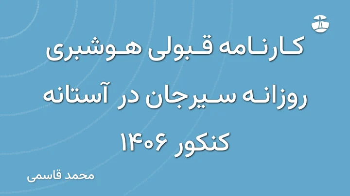 کارنامه قبولی هوشبری روزانه سیرجان در آستانه کنکور 1406
