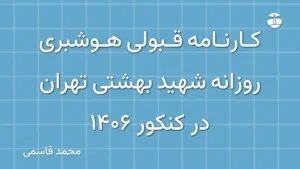 کارنامه قبولی هوشبری روزانه شهید بهشتی تهران در کنکور 1406
