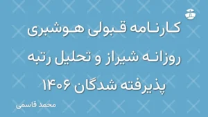 کارنامه قبولی هوشبری روزانه شیراز و تحلیل رتبه پذیرفته شدگان 1406