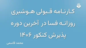 کارنامه قبولی هوشبری روزانه فسا در آخرین دوره پذیرش کنکور 1406