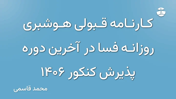 کارنامه قبولی هوشبری روزانه فسا در آخرین دوره پذیرش کنکور 1406